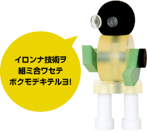 イロンナ技術ヲ組ミ合ワセテ ボクモデキテルヨ!